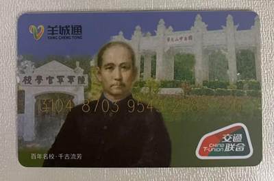 《卡拍》第328期拍卖5月3日晚22：10时延时截拍 羊城通交联卡《中山大学黄埔军校建校百年》纪念册，册内含交联卡一枚，邮票及小型张三枚，纪念币一枚，明信片一枚。