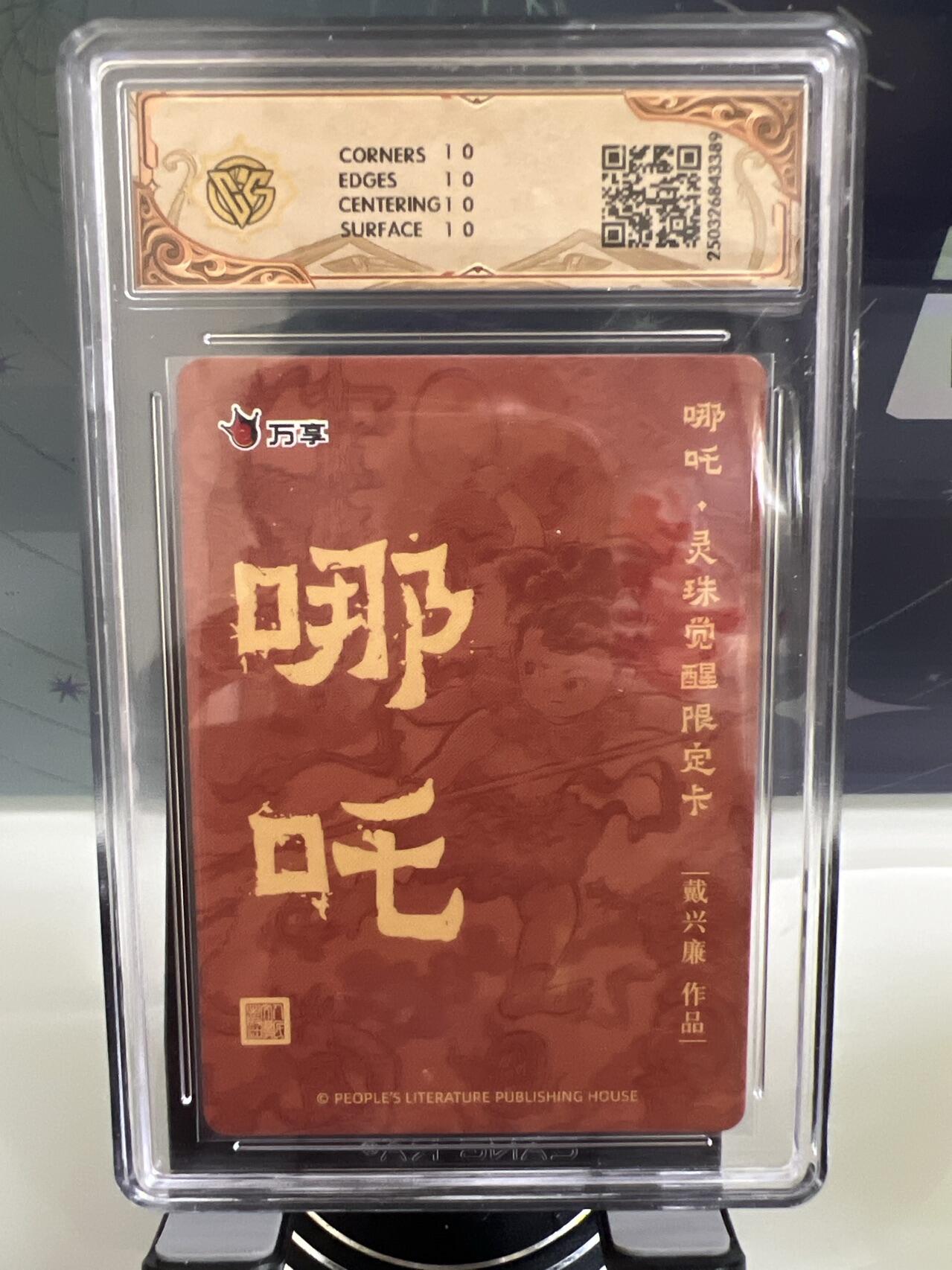卡牌发烧友第2期（各类国潮卡牌，不寄存，自制卡难免瑕疵，可能存在出厂瑕疵，品控介意勿拍！） 人文之宝x万享 哪吒·灵珠觉醒 戴兴廉 折光
