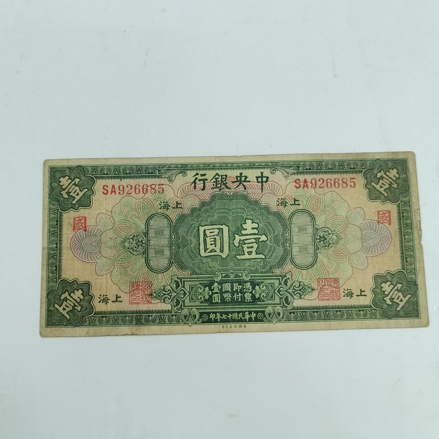 PCAI钱币29-347   民国纸币小专场 中央银行壹圆  国