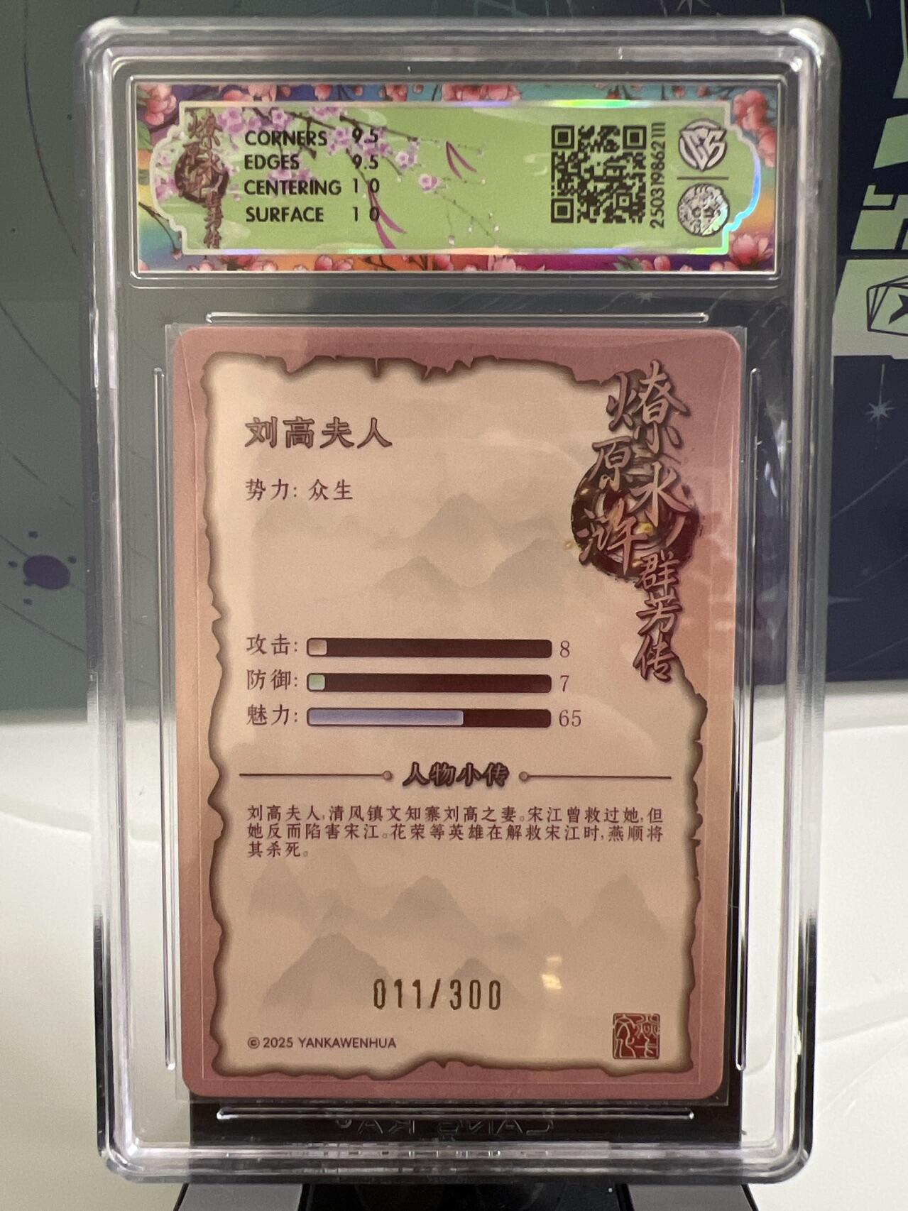 卡牌发烧友第2期（各类国潮卡牌，不寄存，自制卡难免瑕疵，可能存在出厂瑕疵，品控介意勿拍！） 燎原水浒 刘高夫人 折光 011/300