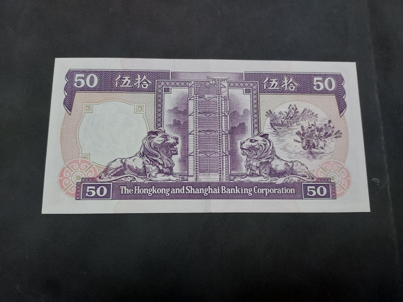 理想集藏/博彦收藏 5月3日邮票专场 1991汇丰紫龙船 50元 AU 9品