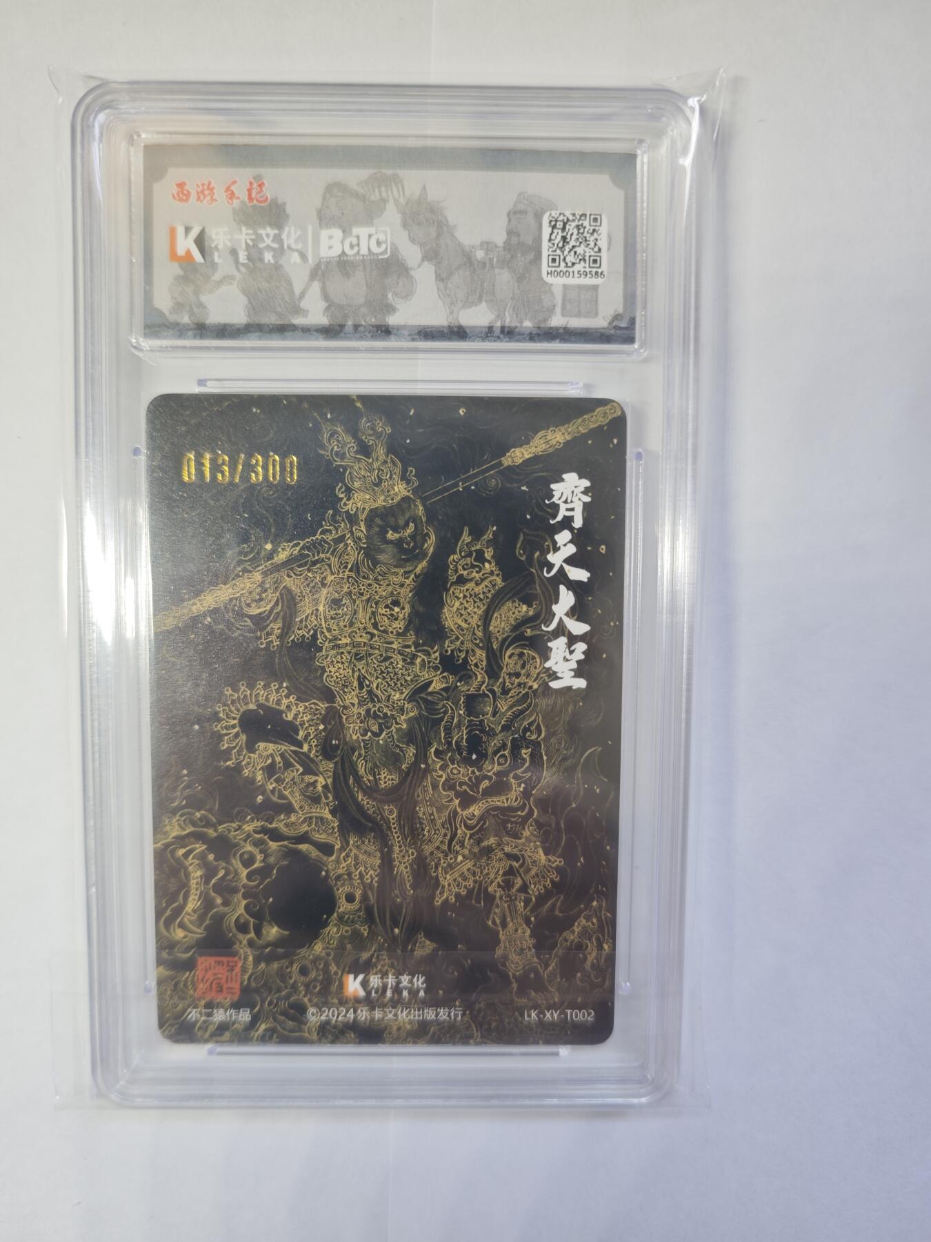 开心玩卡，快乐生活(第三期) 【限编亲签评级】乐卡文化，不二猿齐天大圣粗闪卡，013/300，极限10分，allin两套才有