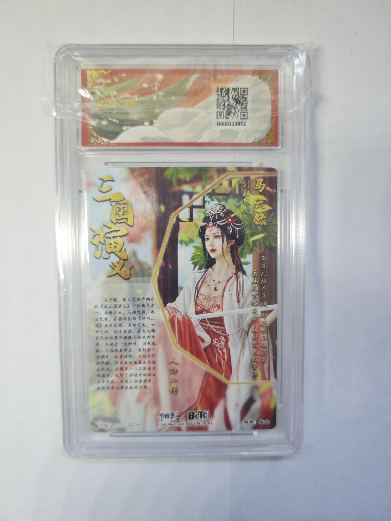 开心玩卡，快乐生活(第三期) 卡德曼 武韵红颜 曹魏八虎骑系列，马云騄，保粹评级9.5分