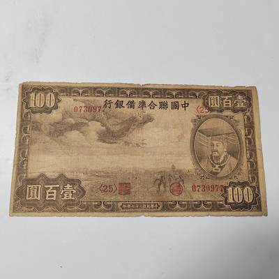 PCAI钱币29-347   民国纸币小专场 - 中国联合准备一百