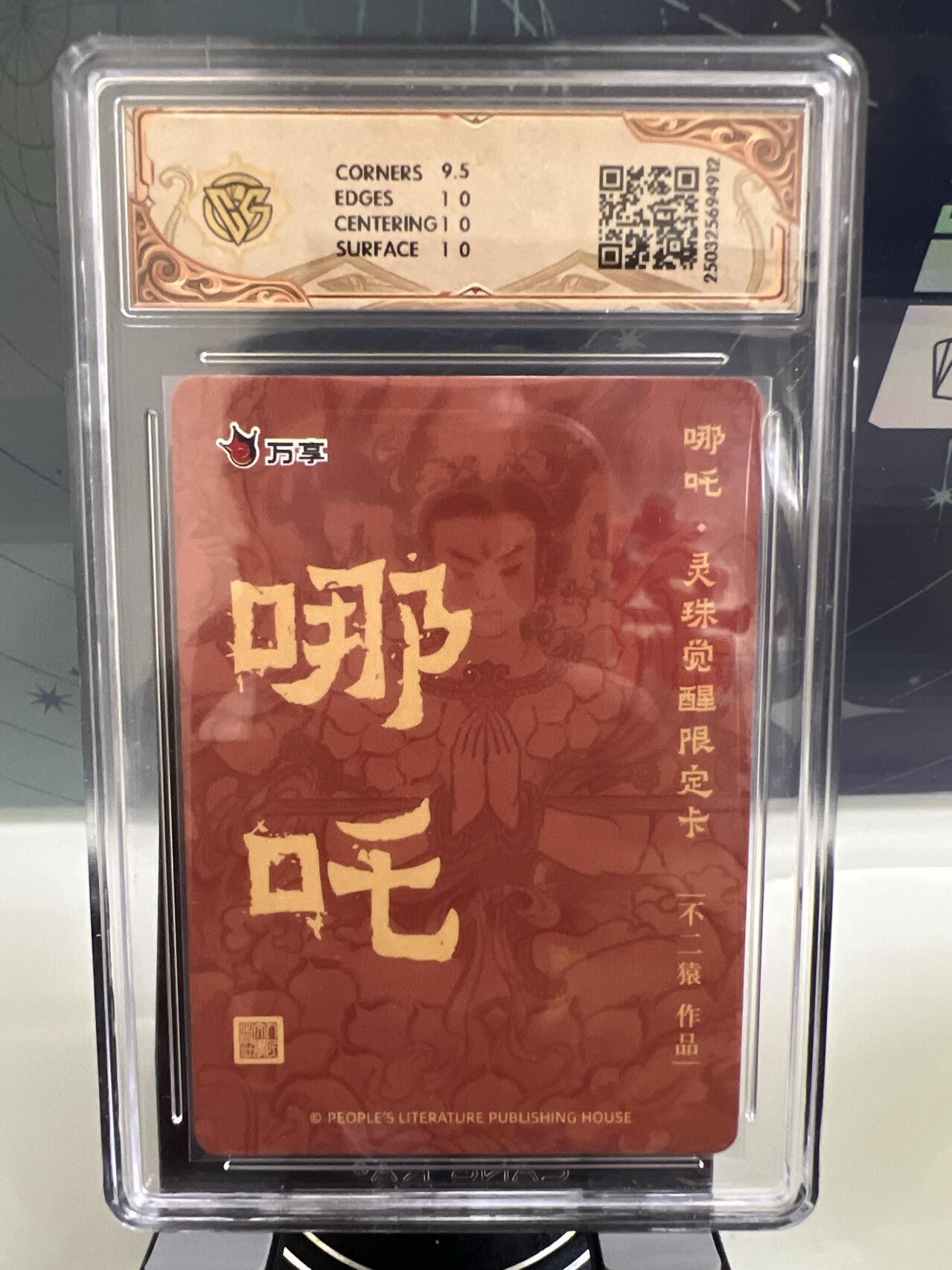 卡牌发烧友第1期（各类国潮卡牌，不寄存，自制卡难免瑕疵，可能存在出厂瑕疵，品控介意勿拍！） 人文之宝x万享 哪吒·灵珠觉醒  不二猿 折光 哪吒法相