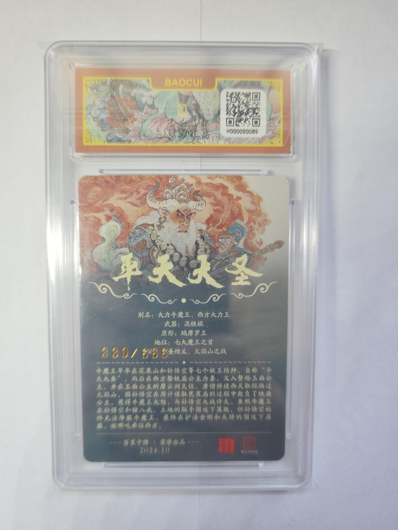 开心玩卡，快乐生活(第三期) 百里卡牌 李云中 平天大圣 牛魔王 编号330/666 10分好卡