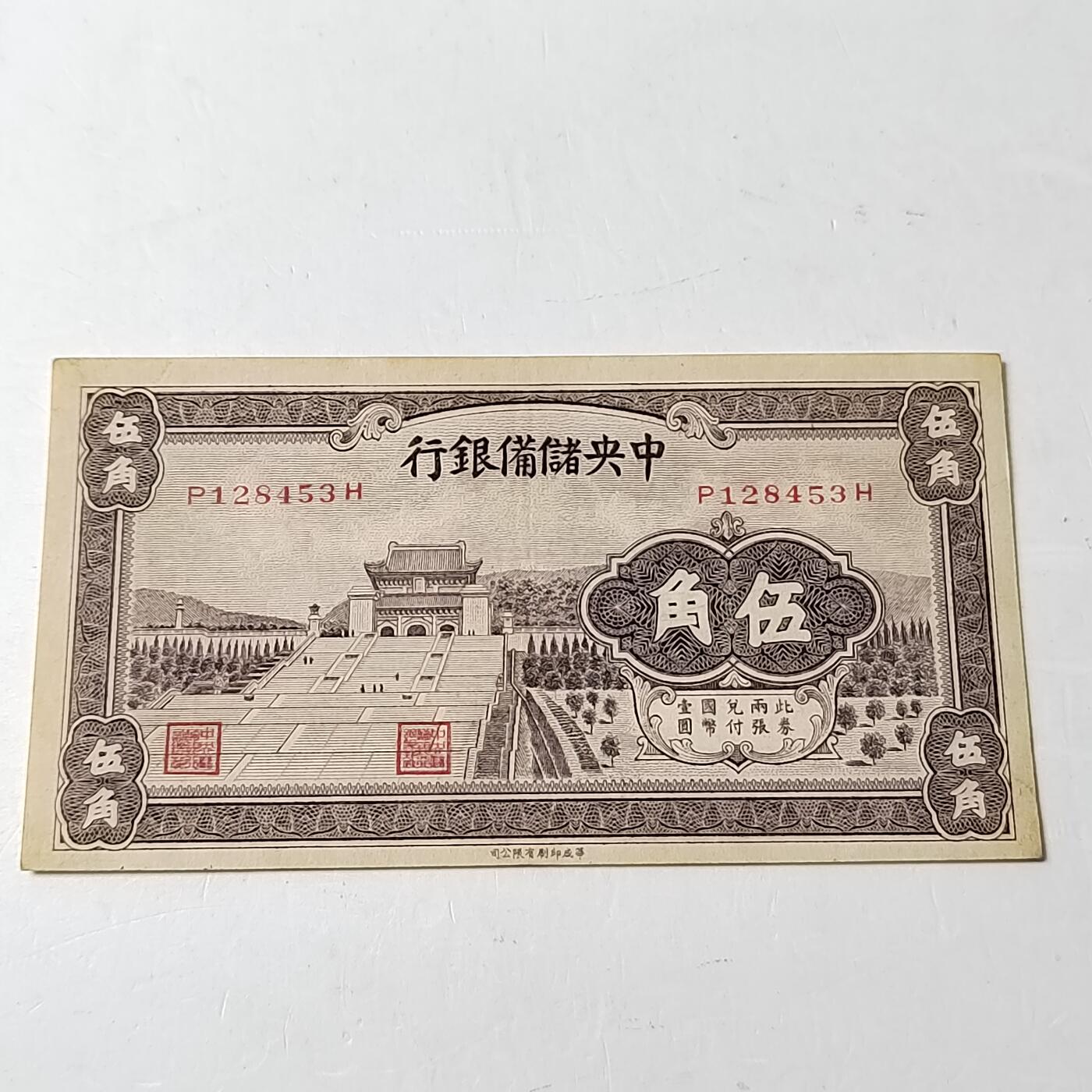 PCAI钱币29-347   民国纸币小专场 中央储备银行五角