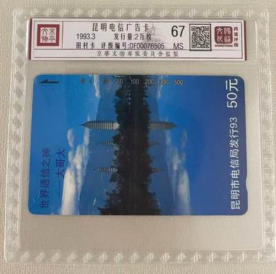 《卡拍》第328期拍卖5月3日晚22：10时延时截拍 - 昆明田村卡《大哥大广告》一枚新卡，鸿通精装评级MS67分。