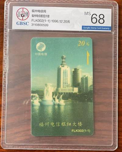 《卡拍》第328期拍卖5月3日晚22：10时延时截拍 - 福州电信太科卡《福州电信枢纽大楼》一全新卡，公博评级MS68分。
