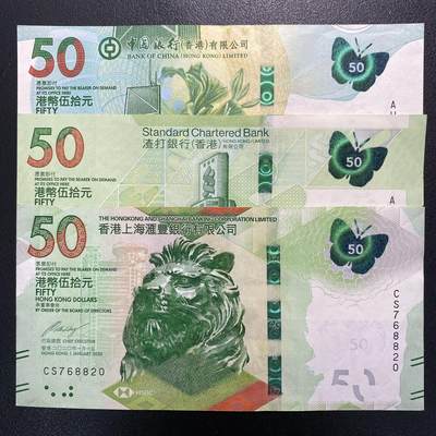 【德藏】世界币章拍卖第127期（拍品征集中~欢迎藏友联系） - 香港三大发钞行(中银、汇丰、渣打)蝴蝶钞伍拾圆
