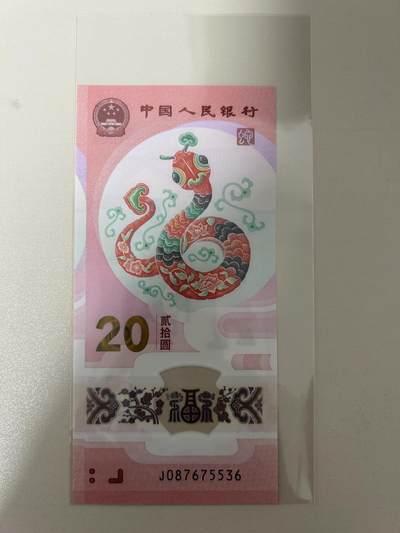 中外各国钞、纪念钞、券专场（第二十六场） - 2025年贰拾圆 蛇年贺岁纪念塑料钞（号码中间顺）