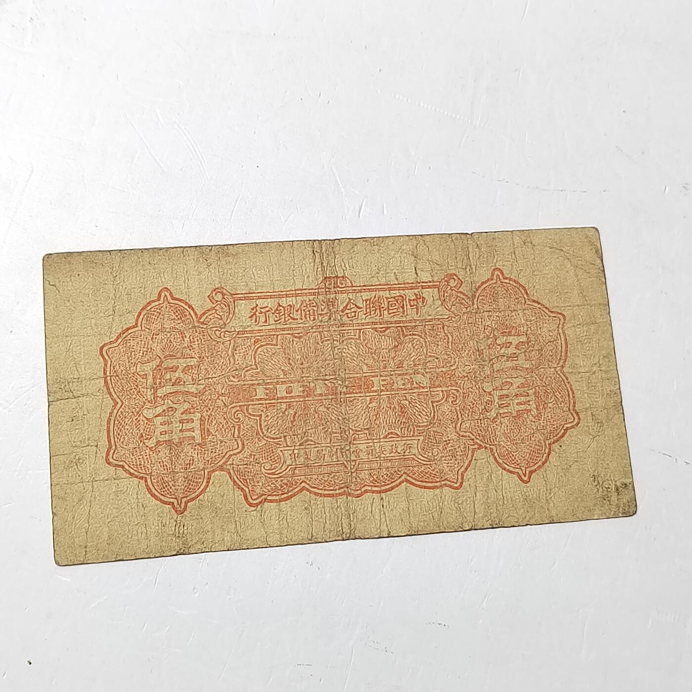 PCAI钱币29-347   民国纸币小专场 中国联合准备银行五角