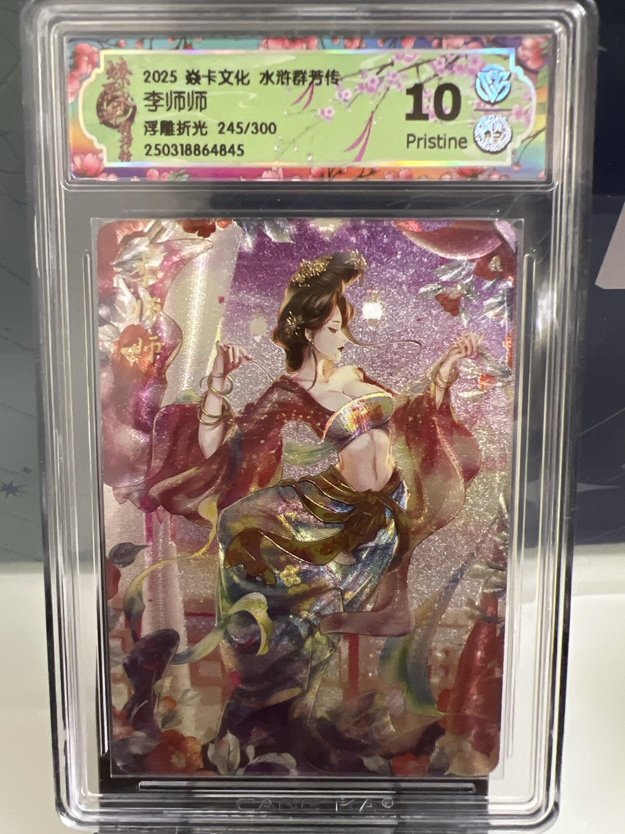 卡牌发烧友第2期（各类国潮卡牌，不寄存，自制卡难免瑕疵，可能存在出厂瑕疵，品控介意勿拍！） 燎原水浒 李师师 浮雕折光