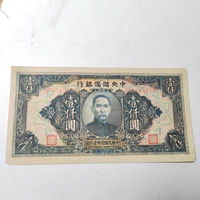 PCAI钱币29-347   民国纸币小专场 - 中央储备银行壹仟，修补币