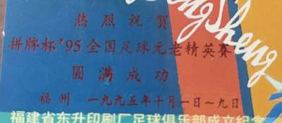 《卡拍》第328期拍卖5月3日晚22：10时延时截拍 福建田村卡《FCK57东升足球》加字“拼牌杯'95全国足球元老精英赛”一全新卡，公博评级UNC。