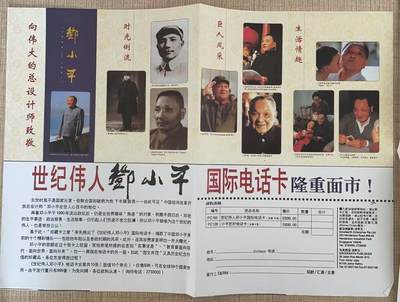 《卡拍》第328期拍卖5月3日晚22：10时延时截拍 新加坡密码卡《世纪伟人-邓小平珍藏国际电话卡》十全带册，附预订单和调查意见表。