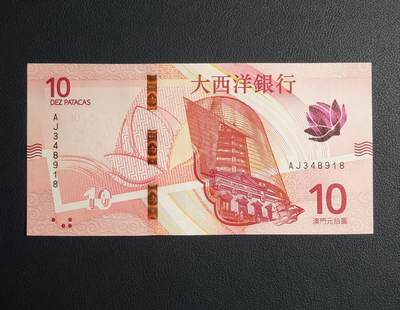 中外各国钞、纪念钞、券专场（第二十六场） - 全新2020年版澳门大西洋银行拾圆 地图钞