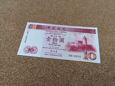 港澳币专场041期 (每星期四晚上8点开拍)  - 2002年2月2日 澳门币中国银行10元 EN13524 大乱龙号