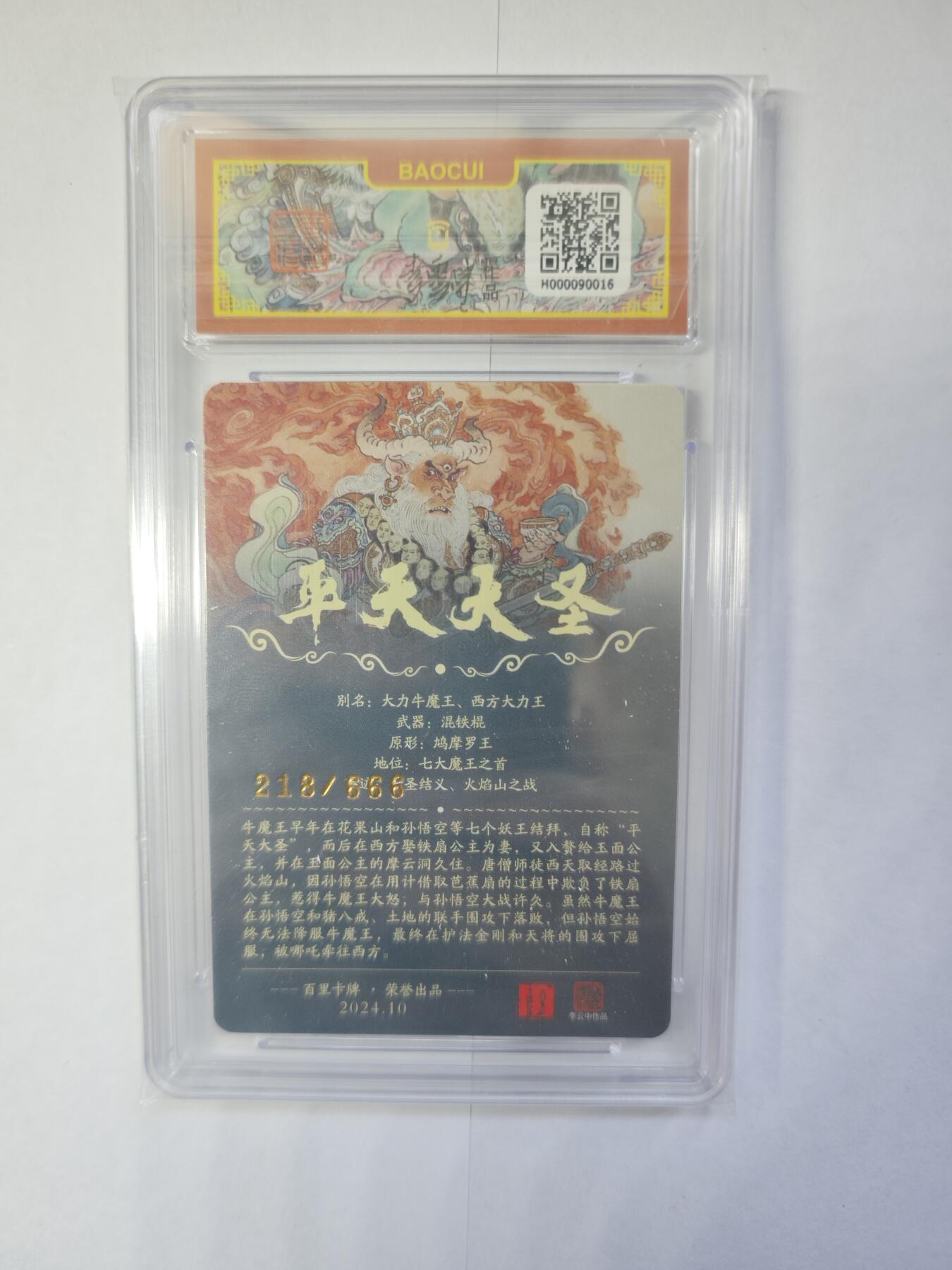 开心玩卡，快乐生活(第三期) 【保粹爆金10星】百里卡牌 李云中 平天大圣 牛魔王 编号218/666 爆金10星好卡