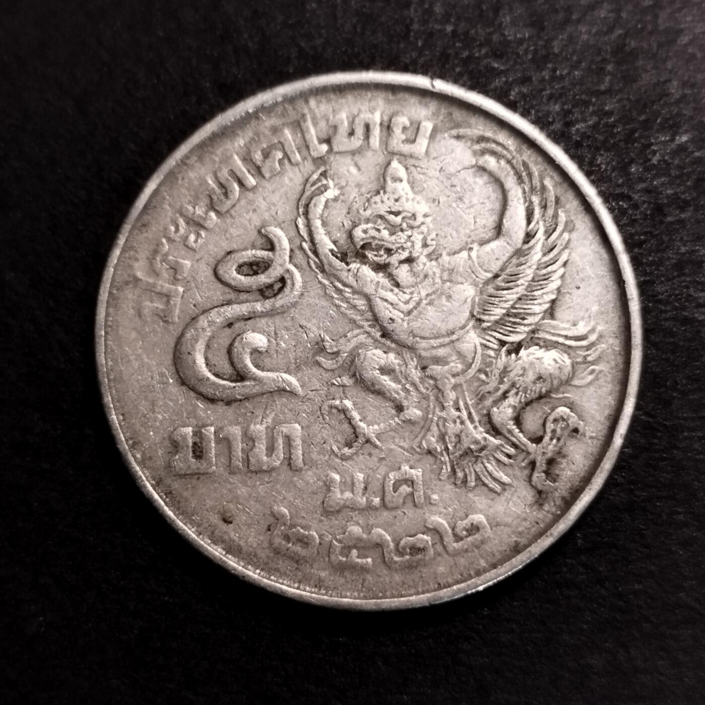 半桥——五一专拍场，精制币，银币，流通币 泰国大5铢