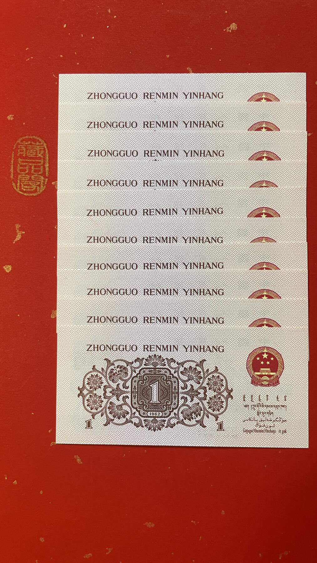  1962年壹角 蓝三冠（Ⅲ IX Ⅱ 5391121-130 ）标十、永恒号8张 顺子号1张 双喜号1张