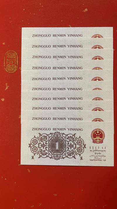  1962年壹角 蓝三冠（Ⅲ IX Ⅱ 5391121-130 ）标十、永恒号8张 顺子号1张 双喜号1张