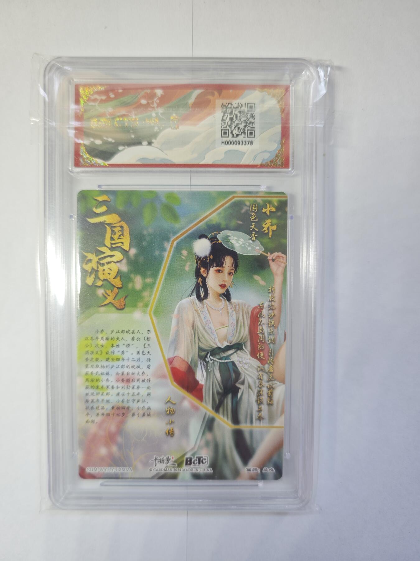 开心玩卡，快乐生活(第三期) 保粹&卡德曼 武韵红颜 小乔 兰心 9.5分