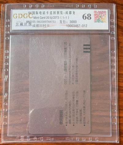 《卡拍》第328期拍卖5月3日晚22：10时延时截拍 成都田村卡《九四巡展-龙，纪念版封装“祝贺广州第23届全国集卡博览会圆满成功”》一全新卡，公藏评级68分。