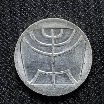 道一币馆币章第一百二十五场 - 以色列1958年建国10周年5里拉纪念银币 25g 900S 99860