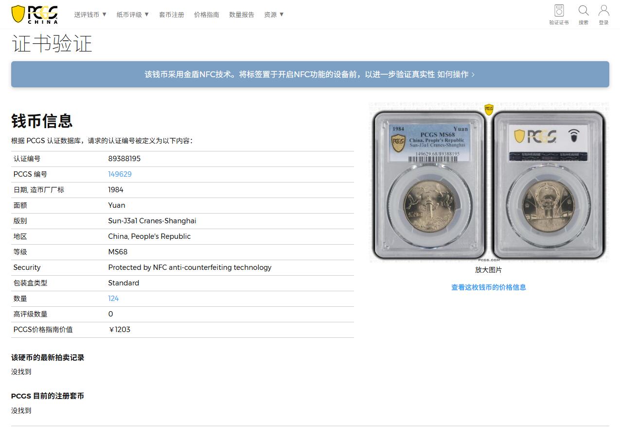 《竞宝斋》第376场 周日，周一 2场连拍 （全场包邮） PCGS MS68 中国 1984年 建国35周年壹圆纪念币 华表 收藏佳品 68冠军分