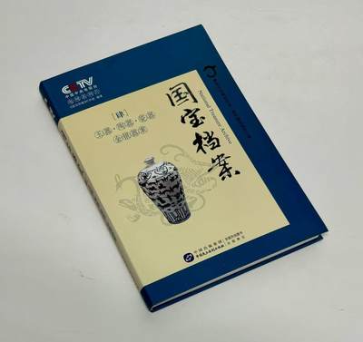 零元拍：纪录片解说，播音指导，中央电视台主持人：任志宏 亲笔签名：央视知名栏目《国宝档案：第肆卷：玉器.陶器.瓷器.金银器案》。 - 零元拍：纪录片解说，播音指导，中央电视台主持人：任志宏 亲笔签名：央视知名栏目《国宝档案：第肆卷：玉器.陶器.瓷器.金银器案》。