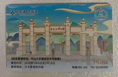 《卡拍》第328期拍卖5月3日晚22：10时延时截拍 羊城通交联卡《中山大学黄埔军校建校百年》纪念册，册内含交联卡一枚，邮票及小型张三枚，纪念币一枚，明信片一枚。