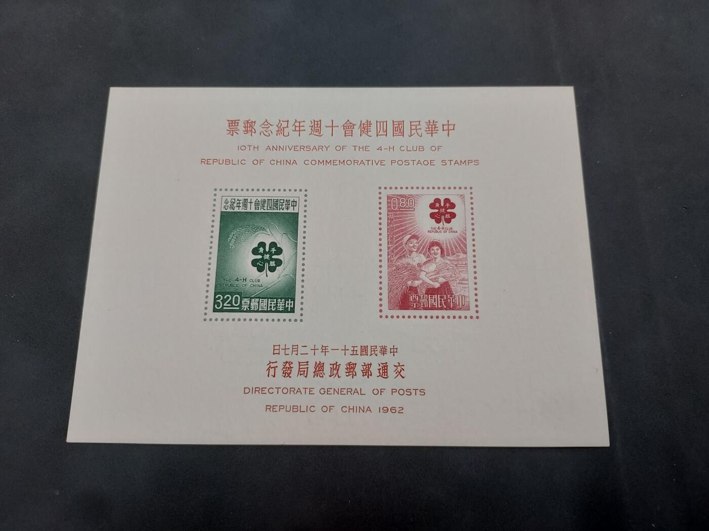 理想集藏/博彦收藏 5月3日邮票专场 台湾省 纪念型张 全新