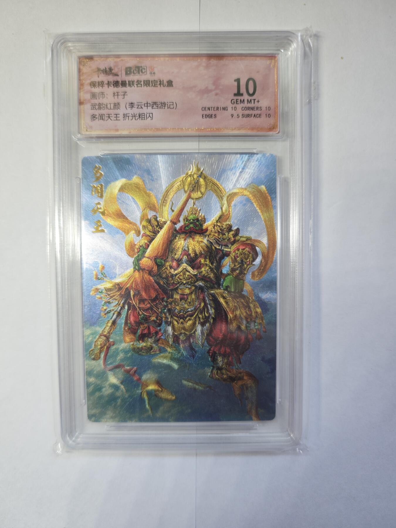 开心玩卡，快乐生活(第三期) 保粹&卡德曼 武韵红颜 李云中西游 杆子 多闻天王 10分