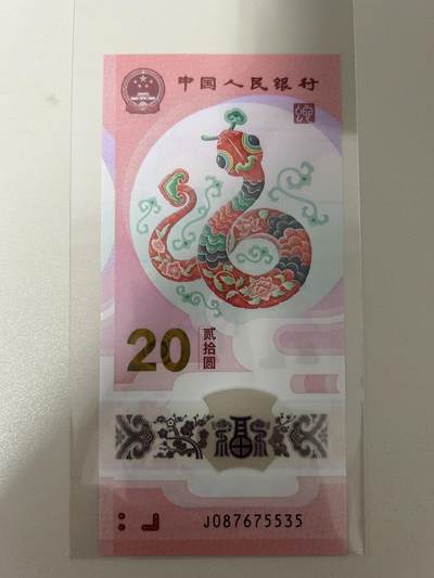 中外各国钞、纪念钞、券专场（第二十六场） - 2025年贰拾圆 蛇年贺岁纪念塑料钞（号码中间顺）