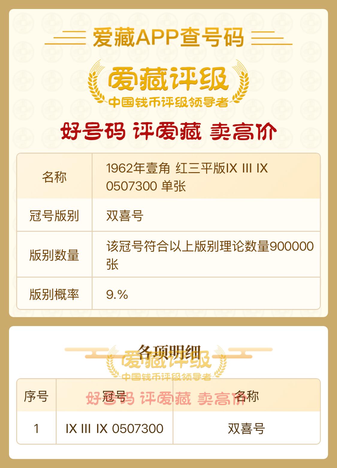 1962年壹角 红三冠跳十号10张（Ⅸ Ⅲ Ⅸ 0507210-0507300）北斗号7张、双喜号1号