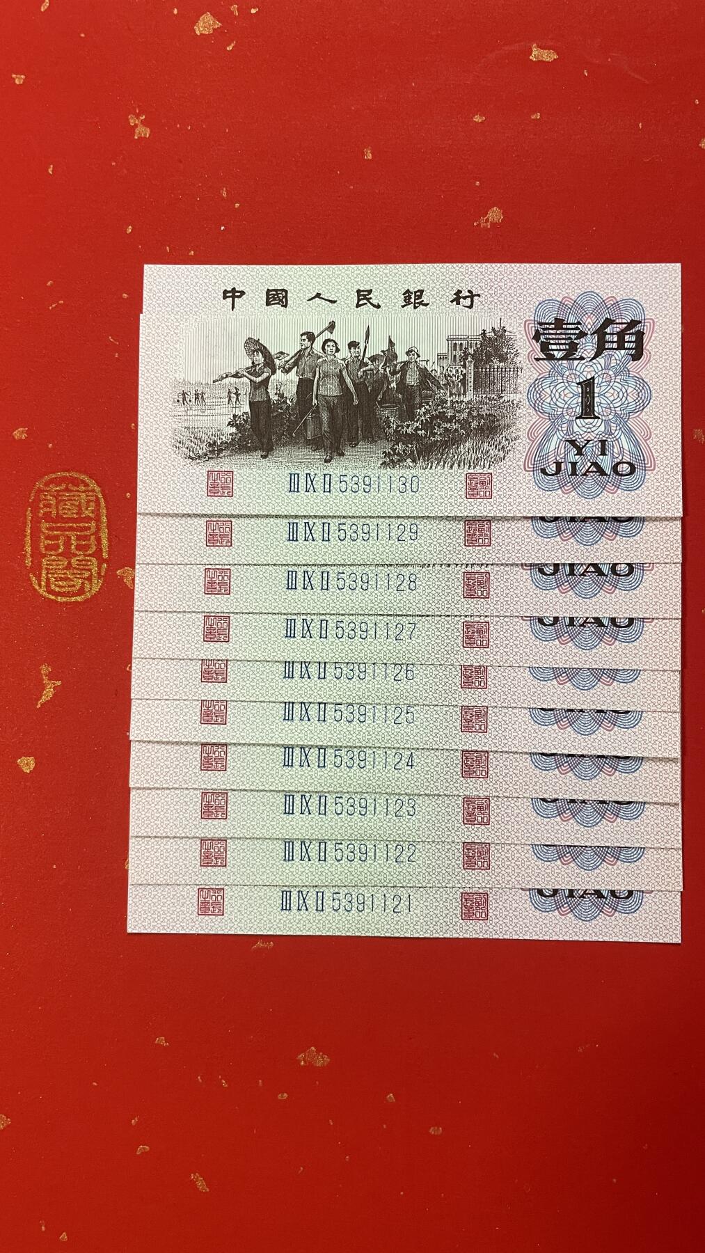  1962年壹角 蓝三冠（Ⅲ IX Ⅱ 5391121-130 ）标十、永恒号8张 顺子号1张 双喜号1张