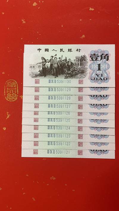  1962年壹角 蓝三冠（Ⅲ IX Ⅱ 5391121-130 ）标十、永恒号8张 顺子号1张 双喜号1张