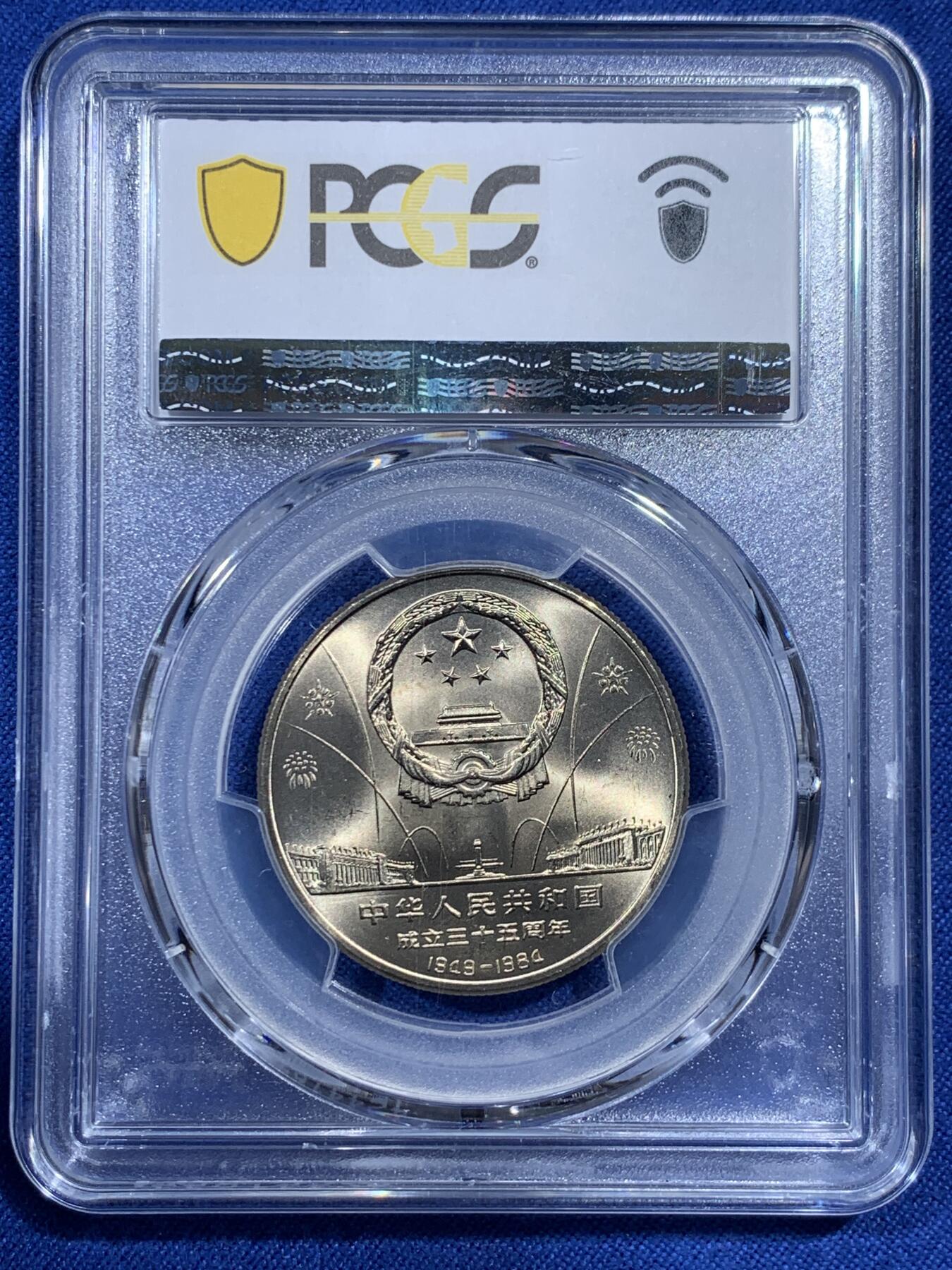 《竞宝斋》第376场 周日，周一 2场连拍 （全场包邮） PCGS MS68 中国 1984年 建国35周年壹圆纪念币 华表 收藏佳品 68冠军分