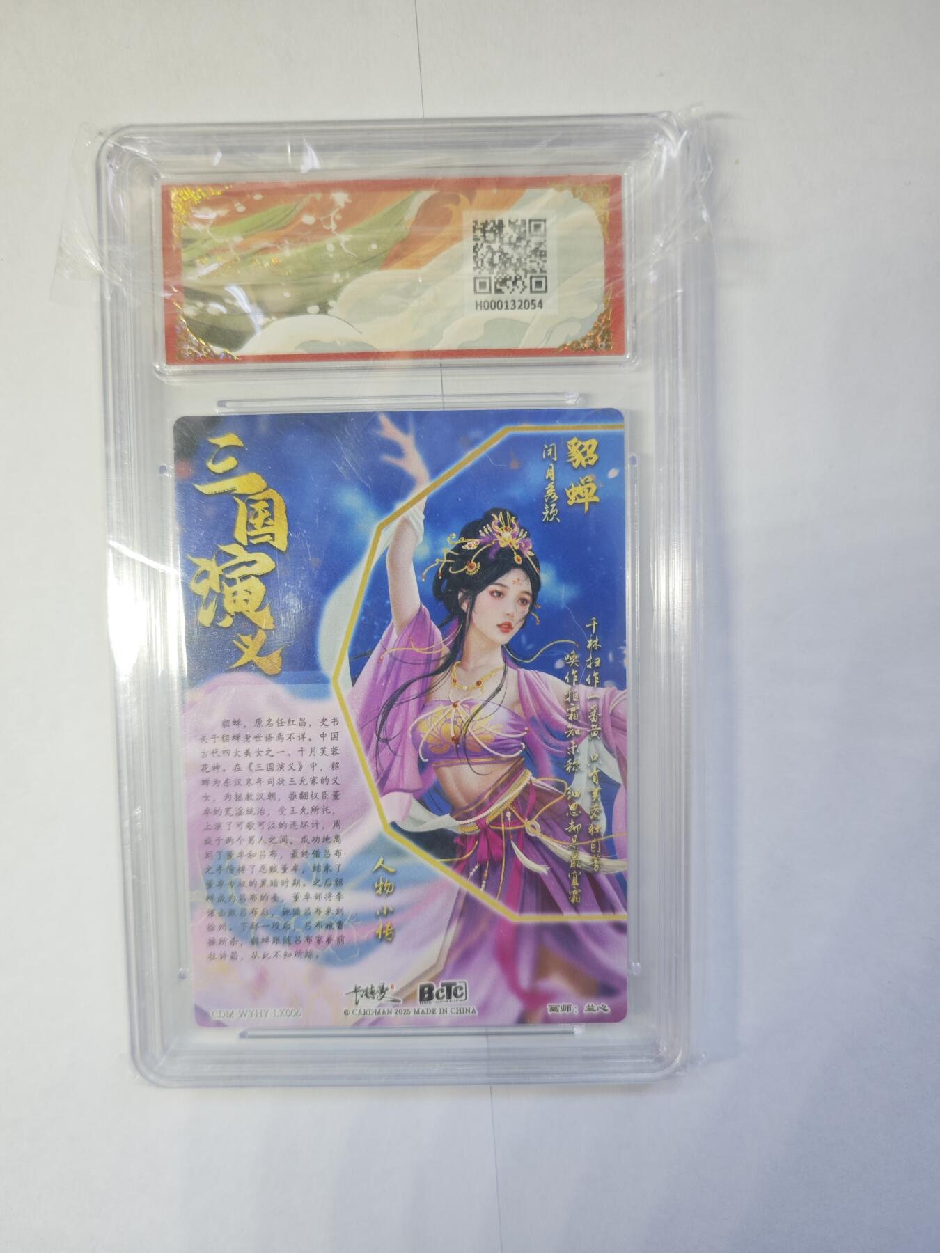 开心玩卡，快乐生活(第三期) 卡德曼 武韵红颜 曹魏八虎骑系列，貂蝉，保粹评级10分