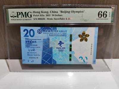 【998528】2022年香港冬奥钞 PMG 66E - 【998528】2022年香港冬奥钞 PMG 66E