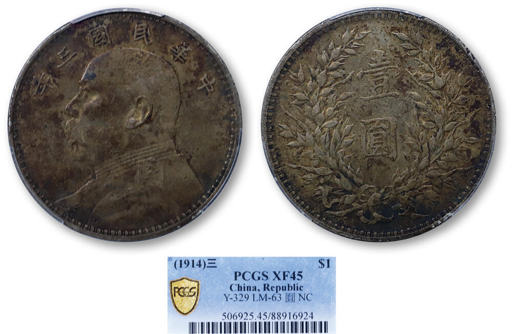 德泉缘2025上海之巅春季拍卖会 民国三年袁世凯像壹圆银币一枚 PCGS XF45 88916924