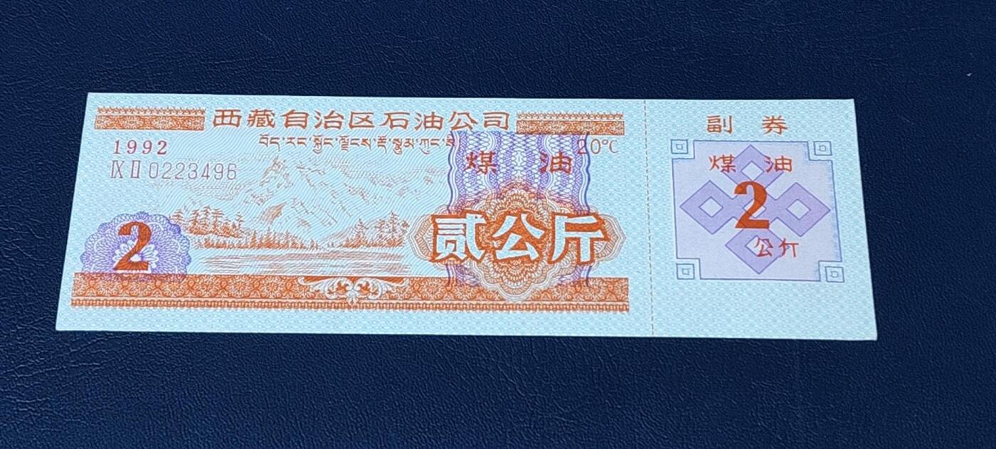 精品票证拍场 🔥🔥2公斤🔥🔥西藏自治区石油公司  煤油票，面值贰公斤，含副券。1992年发行。双文字。非常少见！票幅比较大！最后一图为对比图！