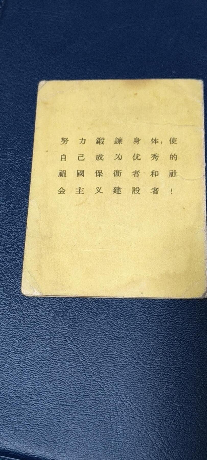 各种纸质证明、文件、证书 劳动卫国体育制度证明书，中华人民共和国体育运动委员会制发，