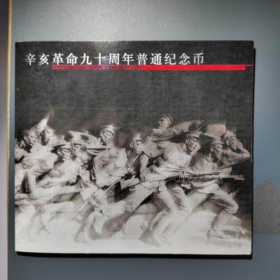 PCAI钱币30-350  钱币小专场 - 辛亥革命纪念币
