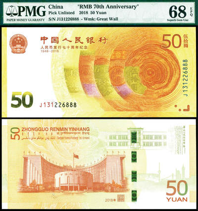 德泉缘2025上海之巅春季拍卖会 - 2018年中国人民银行伍拾圆一枚 PMG 68EPQ 1839365-011 131226888