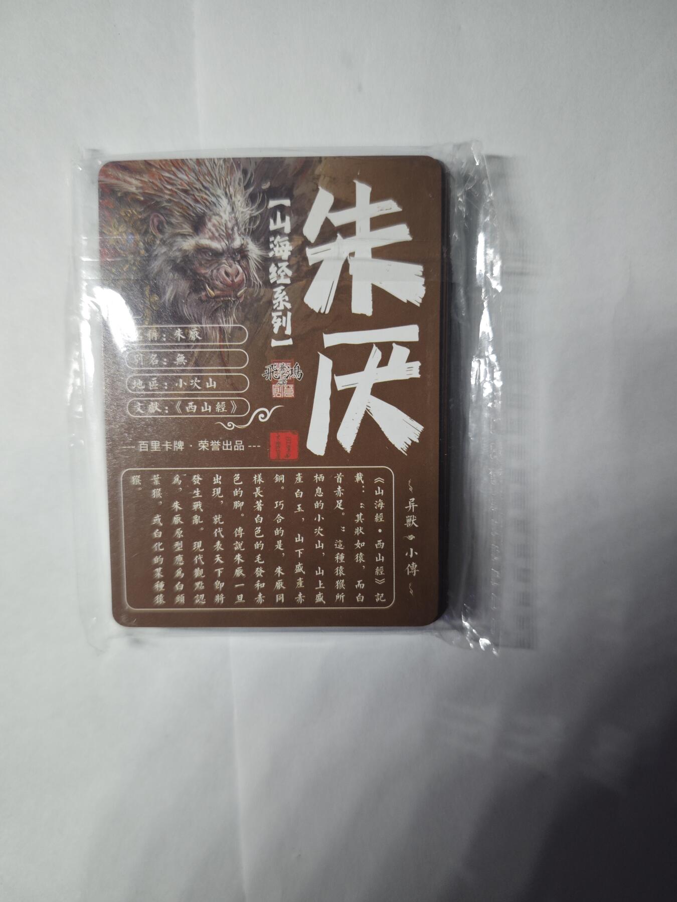 开心玩卡，快乐生活(第三期) 百里卡牌 苍之飞鸿 山海经异兽 冷烫粗闪