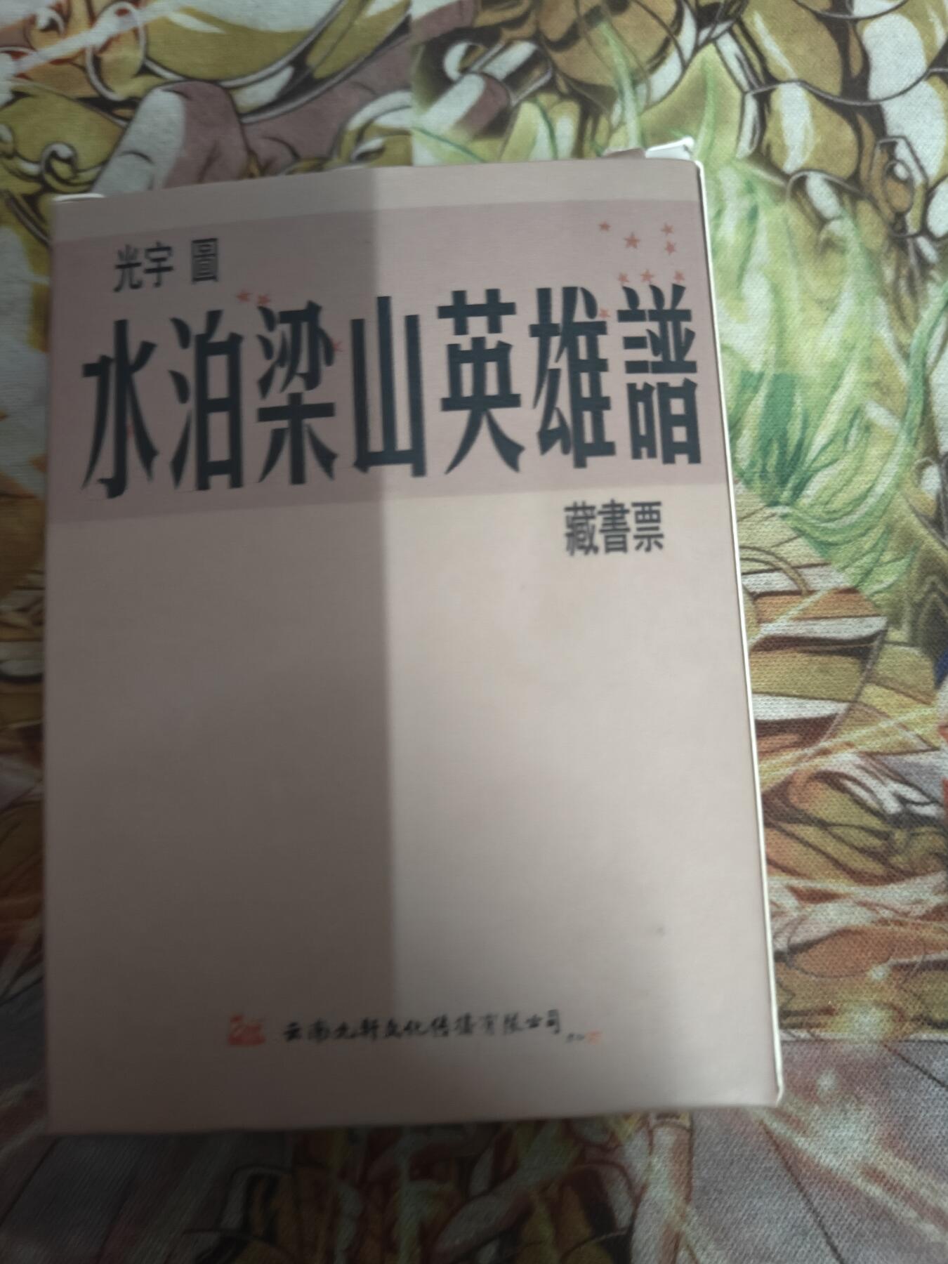 天玑星卡拍第八十三期《翻过来了几座山》持续收拍收评中 满赠三娘需备注 九轩文化 水泊梁山英雄谱 藏书票 一盒