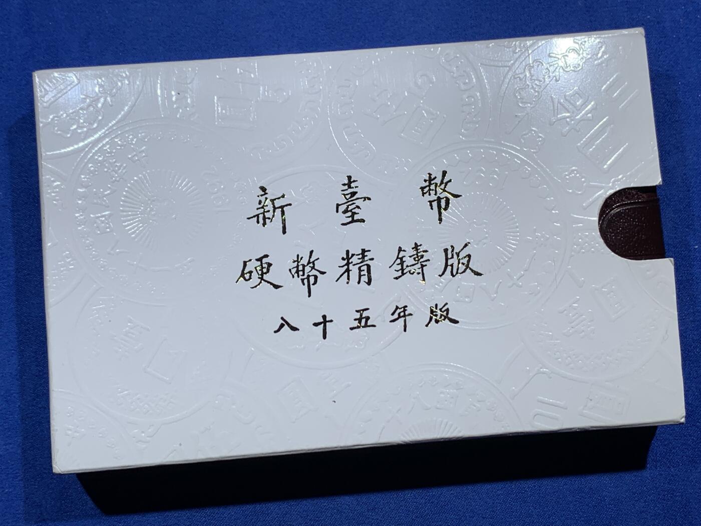 《竞宝斋》第377场 周日，周一 2场连拍 （全场包邮） 台湾省民国八十五年一轮生肖精致套币——鼠年  收藏投资必备品种