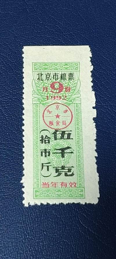 精品票证拍场 - 🔥市级🔥直辖市🔥北京市粮票，1992年9月发行，伍千克